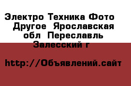 Электро-Техника Фото - Другое. Ярославская обл.,Переславль-Залесский г.